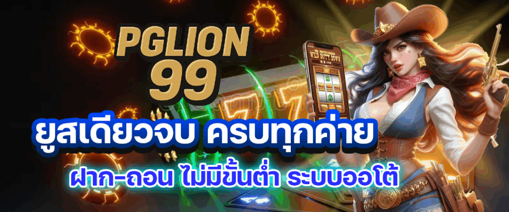 pglion99 สล็อต