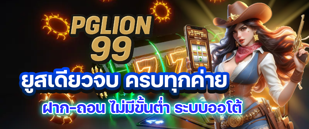 pglion99 สล็อต