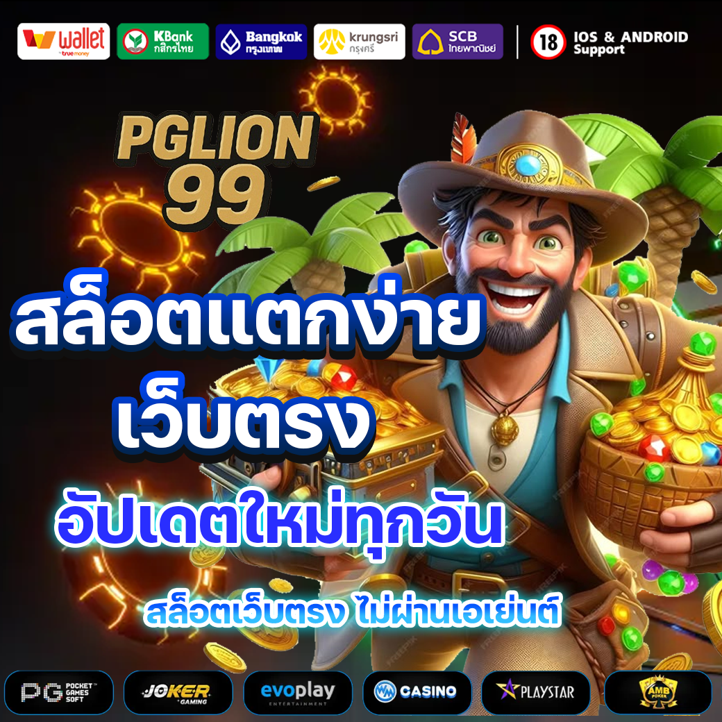 pglion99 เว็บตรง สล็อตแตกง่าย