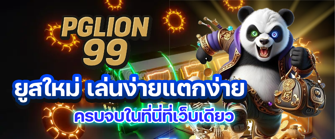 pglion99 สล็อตแตกง่าย