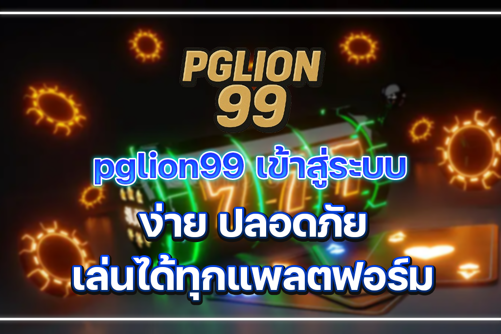 pglion99 เข้าสู่ระบบ