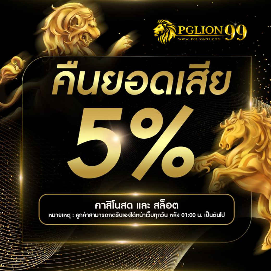 pglion99-คืนยอดเสีย